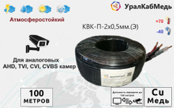 Кабель КВК для видеонаблюдения уличный 0,5 мм экранированный, Медь, 100 метров