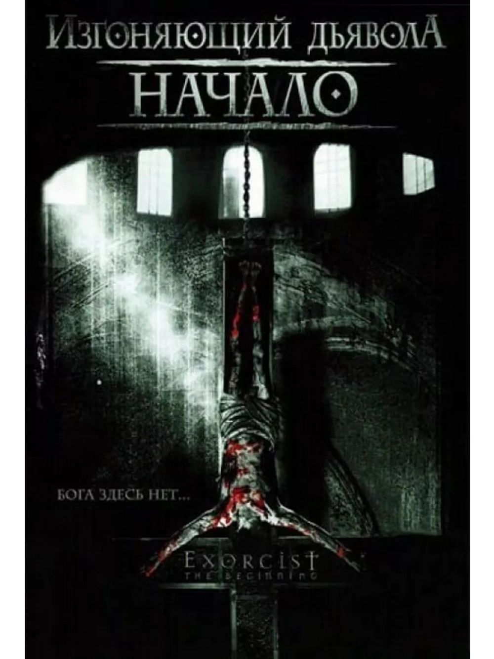 Изгоняющий дьявола: Начало (2004) (DVD-R)