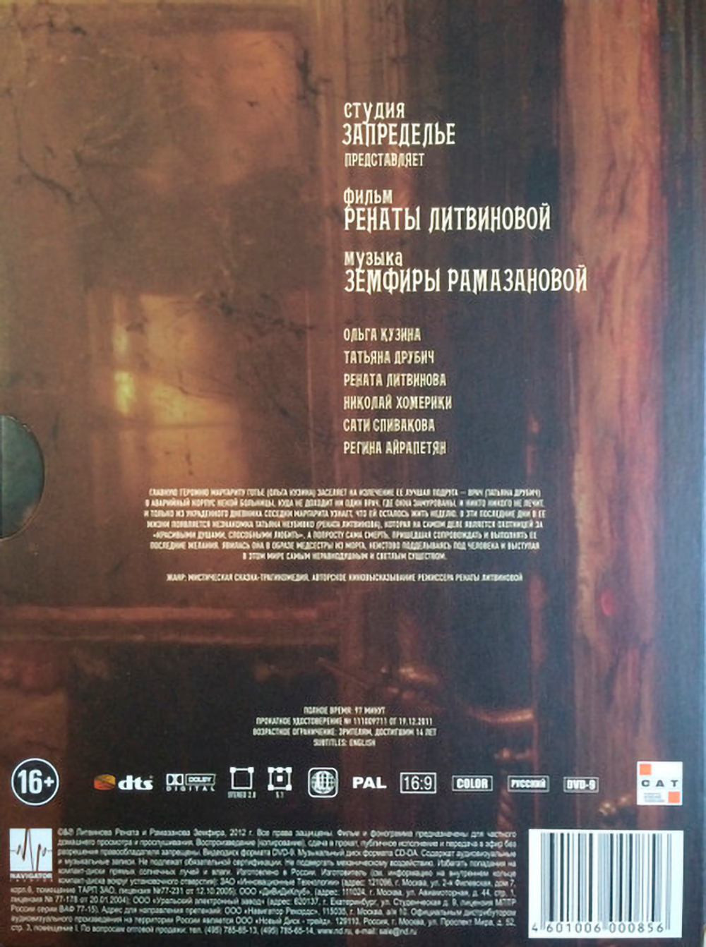 Soundtrack / Земфира: Последняя Сказка Риты (DVD+CD)