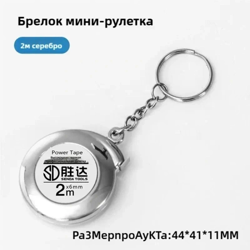 Мини-брелок-рулетка длиной 2 метра