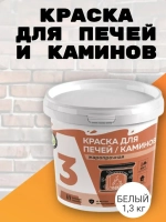 Краска для печей и каминов до 400С белая 1,3кг