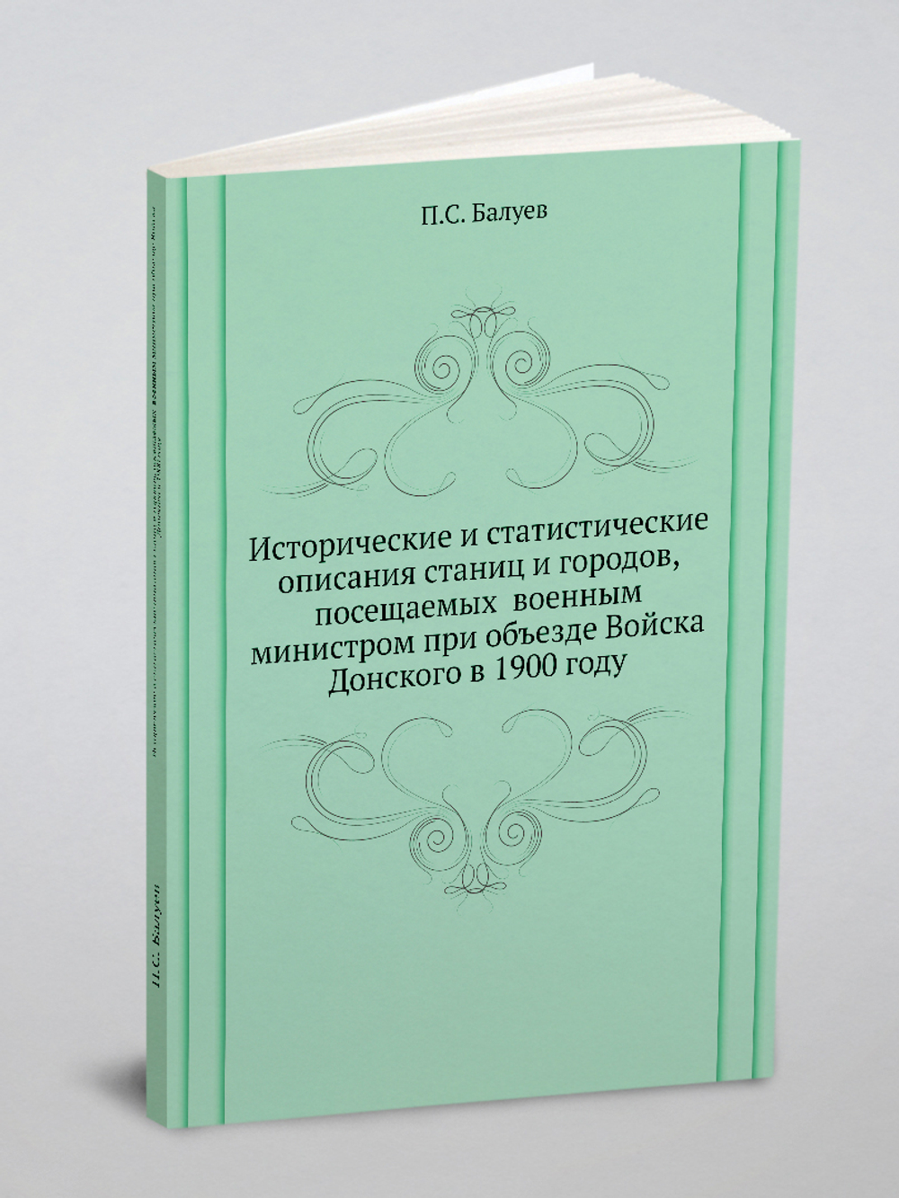 Исторические и статистические описания станиц и городов, посещаемых  военным министром при объезде Войска Донского в 1900 году | П.С. Балуев