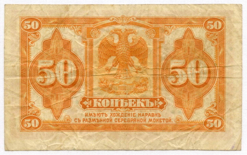 Банкнота 50 копеек 1918 (1920) год (без подписей). Временное Правительство Дальнего Востока. VF (изготовление США)