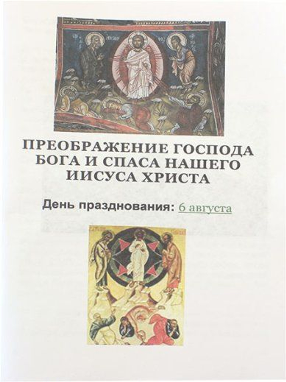 Преображение Господа Бога и Спаса нашего Иисуса Христа