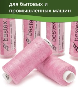 Нитки BESTEX для швейных машин и оверлока 40/2, упаковка 5 шт, цвет 035 розовый