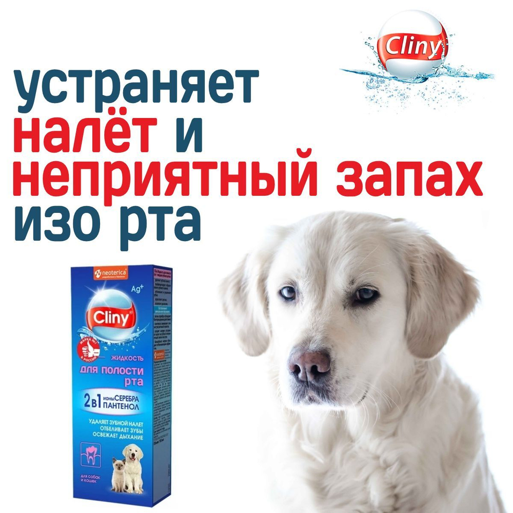 Жидкость для полости рта для кошек и собак Cliny с ионами серебра и пантенолом 300мл