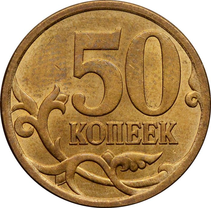 50 копеек 2013 СП