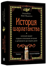 История шарлатанства