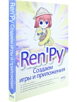 Ren'Py. Создаем игры и приложения