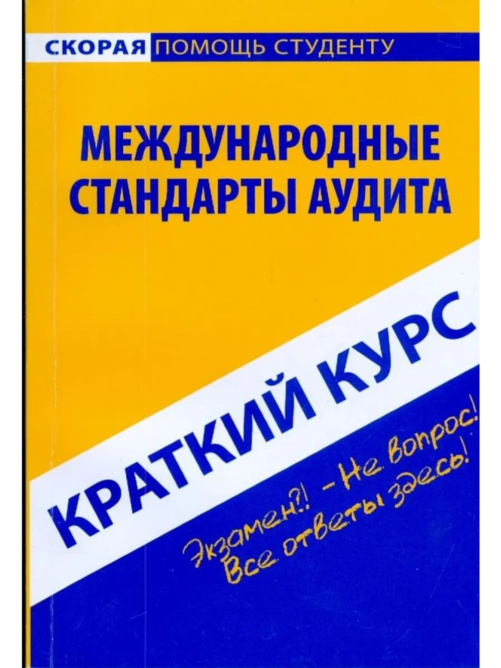 Краткий курс по Международным стандартам аудита: учебное пособие