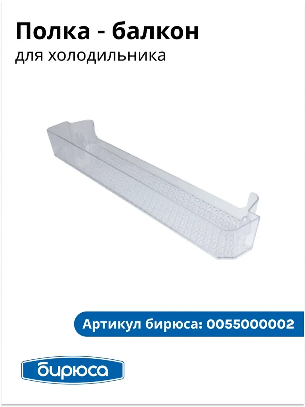 БАЛКОН ДВЕРИ ВЕРХНИЙ ДЛЯ ХК БИРЮСА 0055000002