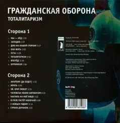 Гражданская Оборона – Тоталитаризм - LP