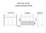 Престиж - 80 Тумба прямая белая (15 003)
