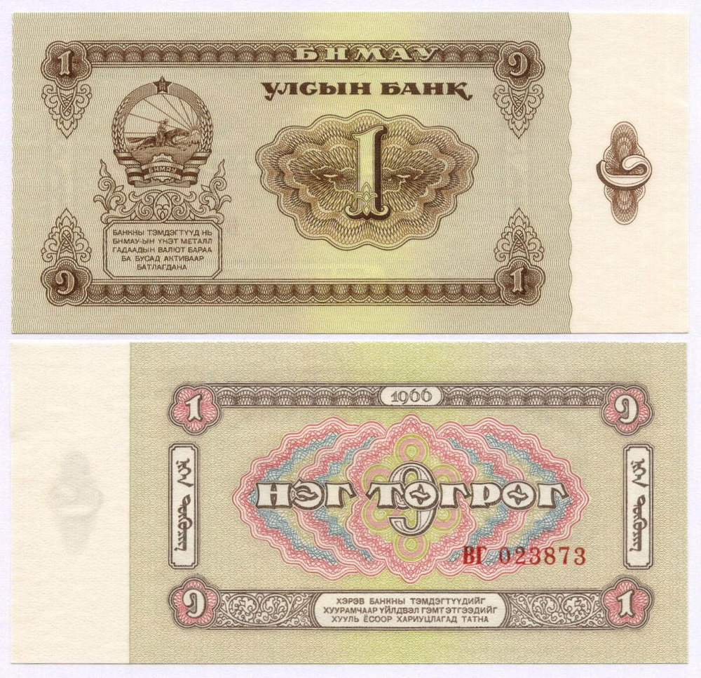 Банкнота Монголия 1 тугрик 1966 год ВГ 023873. AUNC