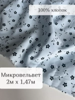 Ткань хлопок микровельвет 2м