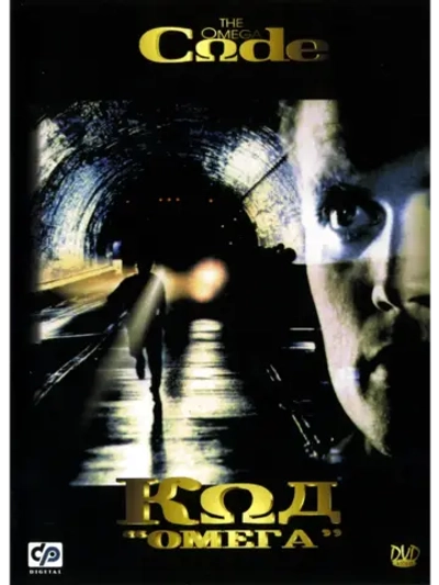 Код Омега (1999) (DVD-R)