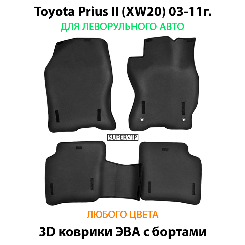 комплект eva ковриков в салон авто для toyota prius ii (xw20) 03-11 от supervip