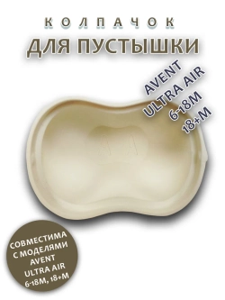 Колпачок для соски пустышки AVENT ultra air 6-18m 18+m