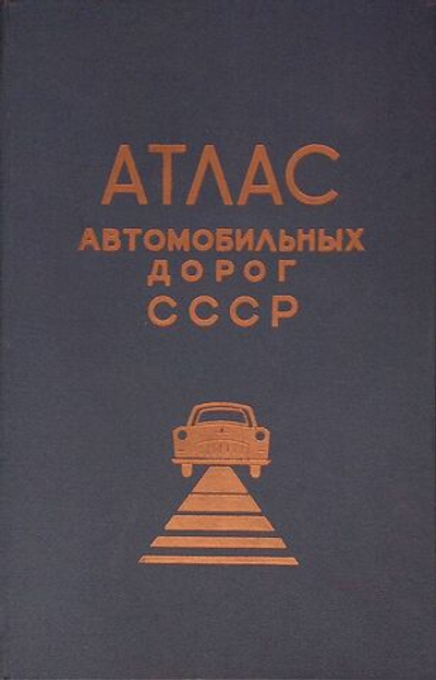 Атлас автомобильных дорог СССР