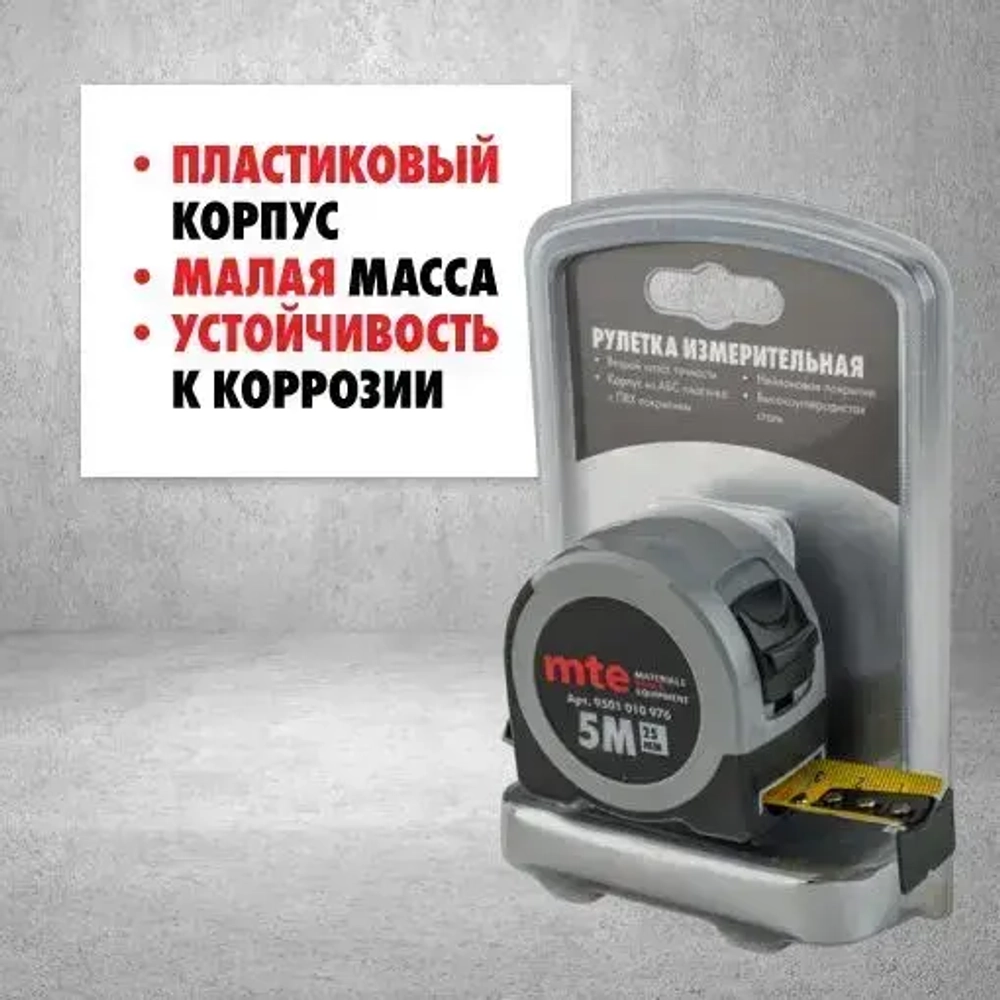 Рулетка карманная mte, 5m