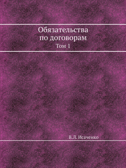 Обязательства по договорам. Том 1 | В.Л. Исаченко