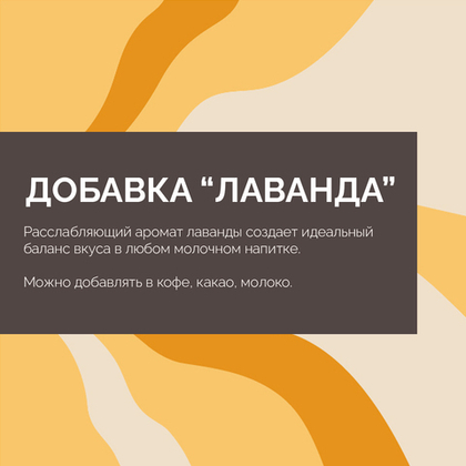 Добавка Лаванда