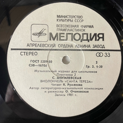 Винтажная виниловая пластинка LP М. Черневич, С. Могилевская, Толстой и Музыка, Виолончель Санта Тереза, Музыкальный Журнал Для Школьников Пластинка 2 (СССР 1982)