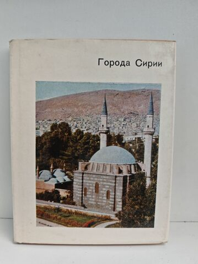 Города Сирии
