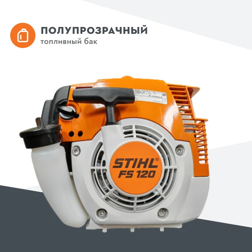 Триммер бензиновый STIHL FS 120 2-х тактный 1.8 л.с., захват 250 мм, 41342000433