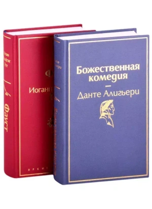 Фауст и Божественная комедия: главные памятники поэтической культуры (комплект из 2 книг)