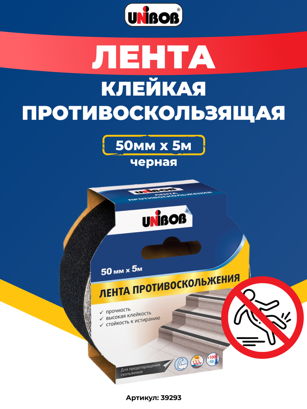 Unibob Лента противоскольжения, черная, 39293, 50 мм х 5 м