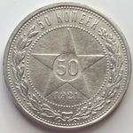 50 копеек 1921 год АГ (VF)