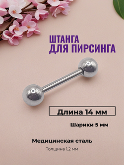 Штанга для пирсинга 14 мм с шариками 5 мм, толщиной 1,2 мм. Медицинская сталь. 1 шт