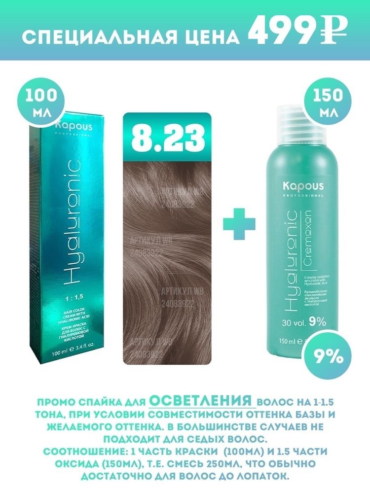 Kapous Professional Промо-спайка Крем-краска для волос Hyaluronic, тон №8.23, Светлый блондин перламутровый, 100 мл + Kapous  9% оксид, 150 мл