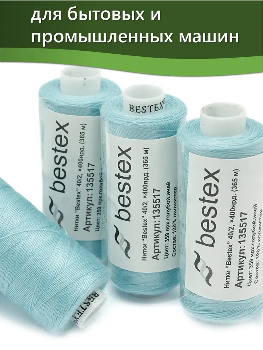 Нитки BESTEX для швейных машин и оверлока 40/2, упаковка 5 шт, цвет 359 ярко-голубой иней