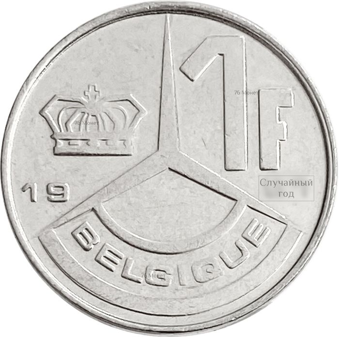 1 франк 1989-1993 Бельгия (надпись на французском BELGIQUE)