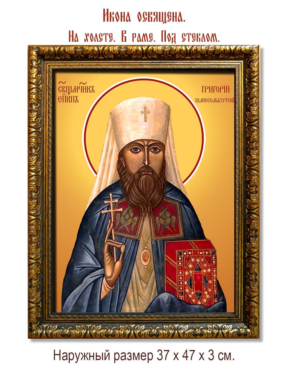 Григорий (Лебедев) Шлиссельбургский священномученик. Икона на холсте.