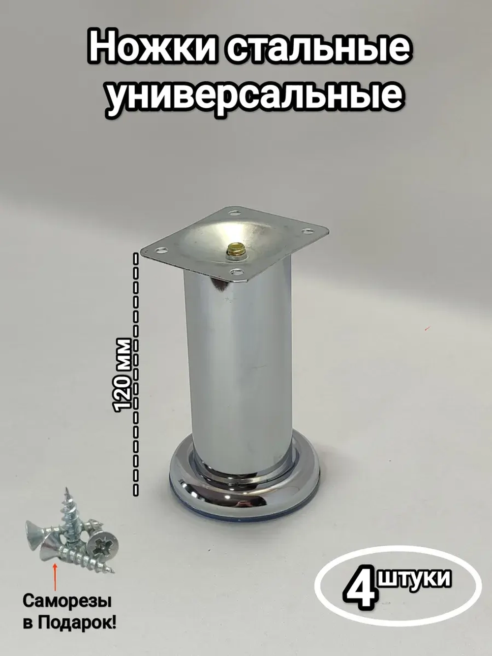 Ножки для дивана хром 120 мм комплект 4 шт