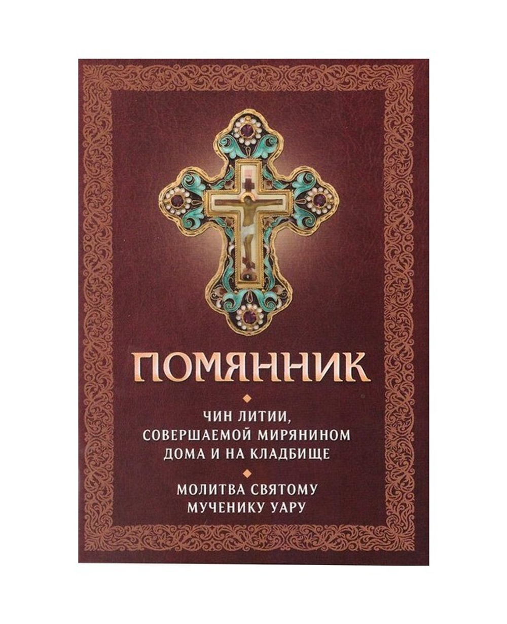 Кладбищенский чин литии по усопшим. Чин литии совершаемой мирянином на кладбище слушать. Чин литии совершаемой мирянином на кладбище. Лития на кладбище для мирян. Чин литии для мирян на кладбище.