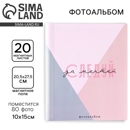 Фотоальбом магнитный на 80 фото, 20 листов «Следуй за мечтой»