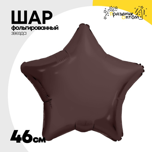 Шар фольгированный Звезда 46 см (Коричневый)