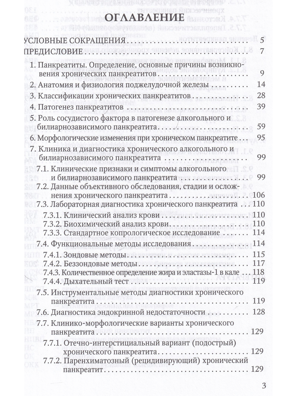 Панкреатиты(вопросы патогенеза,диагностики,лечения)