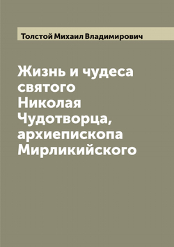 Жизнь и чудеса святого Николая Чудотворца, архиепископа Мирликийского | Толстой Михаил Владимирович