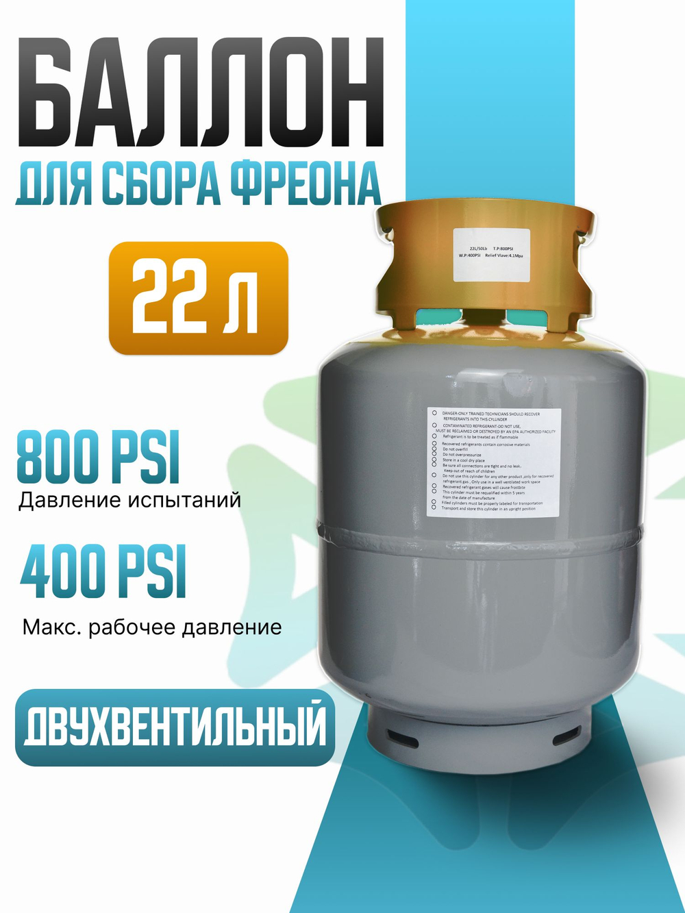 Двухвентильный баллон для сбора фреона 22 литра