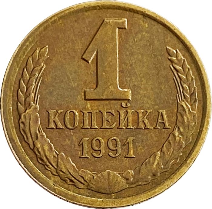 1 копейка 1991 Л