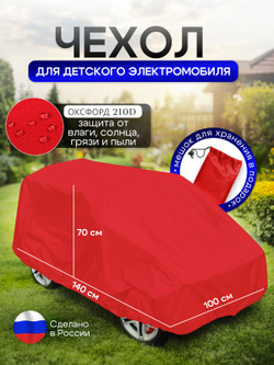 Чехол на детский электромобиль 140*100*70 (Д*Ш*В) ХХL красный