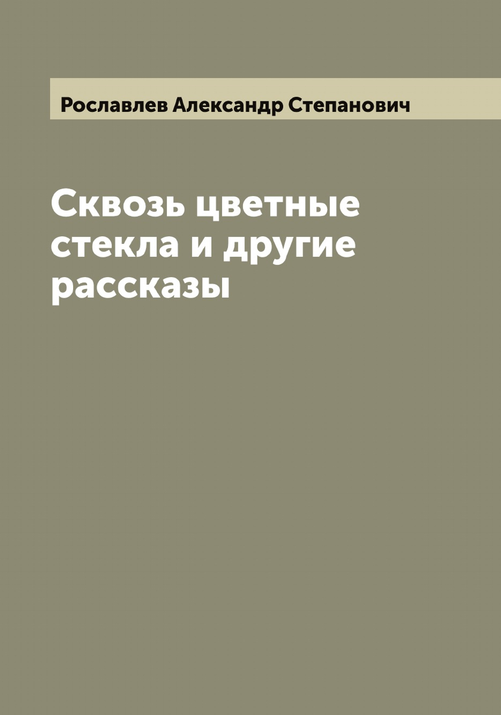 Сквозь цветные стекла и другие рассказы | Рославлев Александр Степанович