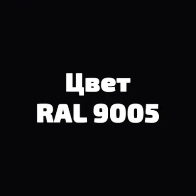 Краска Радуга Black для стен и потолков черная 0,9 л