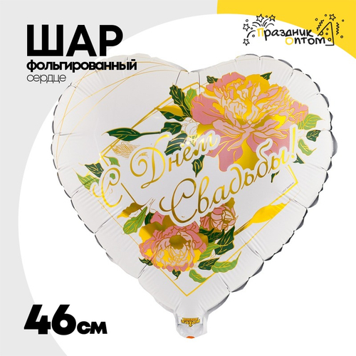 Шар Фольгированный С ДНЁМ СВАДЬБЫ Пионы (Белый)