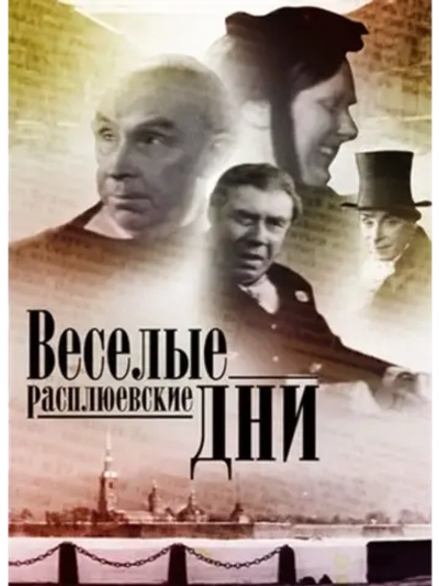 Веселые расплюевские дни (1966) (DVD-R)